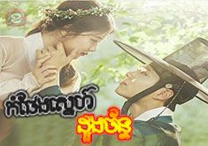 Komphaeng Snae Duong Chan [EP.05]