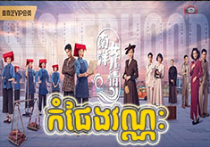 Komphaeng Vannak [40END]