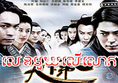 Lek Mouy Ler Lok [35END]