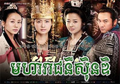 Moha Reachny Seon Deok [62END]
