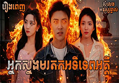 Nak Snorng Morodok Atitep Aki