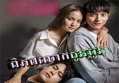 Piphup Lok Jun Oun [43END]