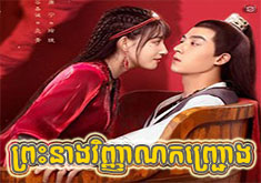 Preah Neang Vinhean Kanhchrong [24END]