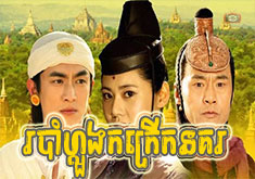 Robam Luong Kokrerk Nokor [84END]