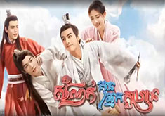 Somnak Kun Nak Klahan [36END]