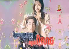 Vinhean Preah Kru Komjat Beysach [24END]