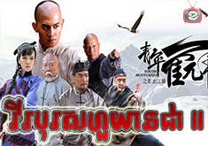 Vireak Boros Huo Yean Chea II[38END]