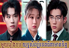 Yuthsil Tep Thida Mort Tep